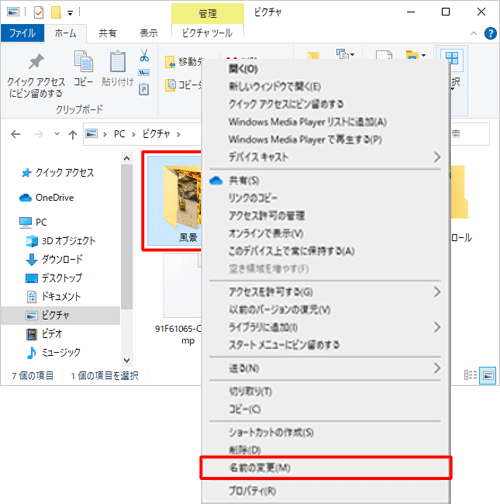 「風景」フォルダーを右クリックして、表示された一覧から「名前の変更」をクリックします