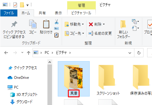 「風景」フォルダーをクリックし、「風景」の文字部分をクリックします