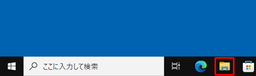 タスクバーに表示されている「エクスプローラー」をクリックします