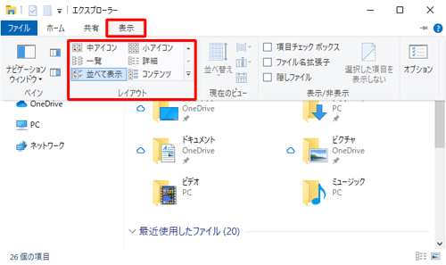 リボンから「表示」タブをクリックし、「レイアウト」グループから任意の表示形式をクリックします