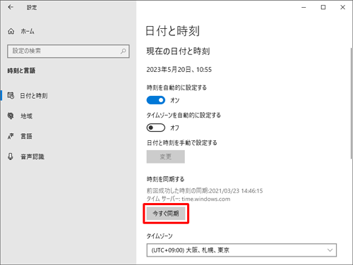 「時刻を同期する」欄の「今すぐ同期」をクリックします