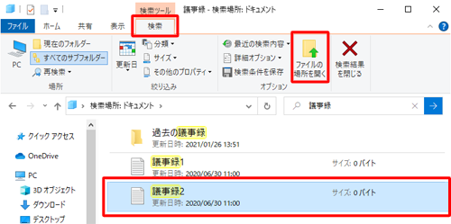 ファイルをクリックし、リボンから「検索」タブをクリックして「オプション」グループの「ファイルの場所を開く」をクリックすると保存場所が表示されます