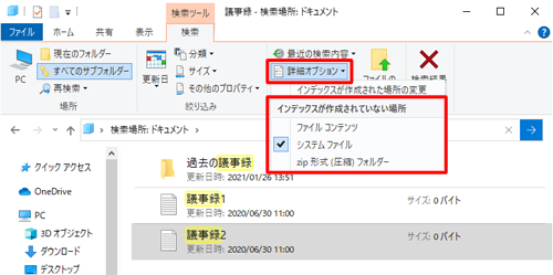 インデックスが作成されていない場所にあるファイルは、検索結果に表示されないことがあります。この場合、詳細オプションをクリックして表示された一覧から、インデックスが作成されていない場所を追加して検索することもできます