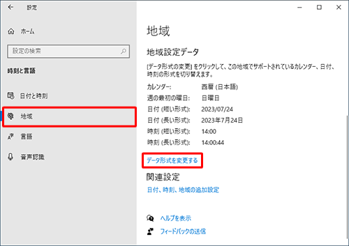 画面左側から「地域」をクリックし、「地域設定データ」欄の「データ形式を変更する」をクリックします