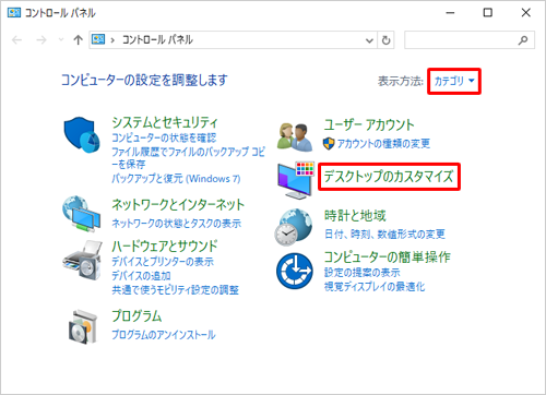 「表示方法」が「カテゴリ」になっていることを確認し、「デスクトップのカスタマイズ」をクリックします