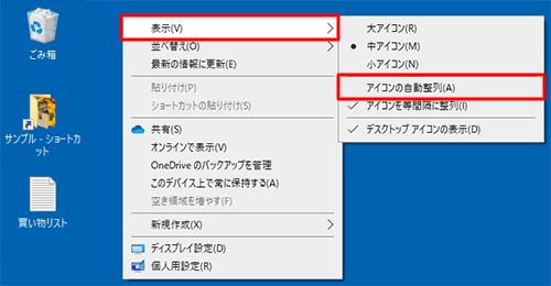 デスクトップの何も表示されていない箇所で右クリックし、表示された一覧から「表示」にマウスポインターを合わせて「アイコンの自動整列」をクリックしてチェックを外します