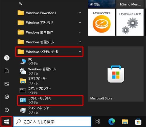 「スタート」をクリックし、「W」欄から「Windowsシステムツール」をクリックして、「コントロールパネル」をクリックします