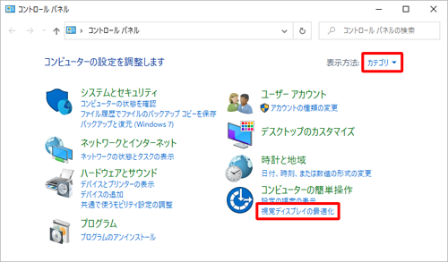 「表示方法」が「カテゴリ」になっていることを確認し、「コンピューターの簡単操作」欄から「視覚ディスプレイの最適化」をクリックします