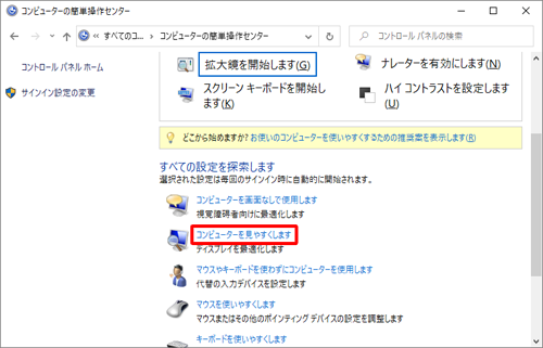 表示方法がアイコンの場合は「コンピューターの簡単操作センター」をクリックし、「すべての設定を探索します」欄から「コンピューターを見やすくします」をクリックします
