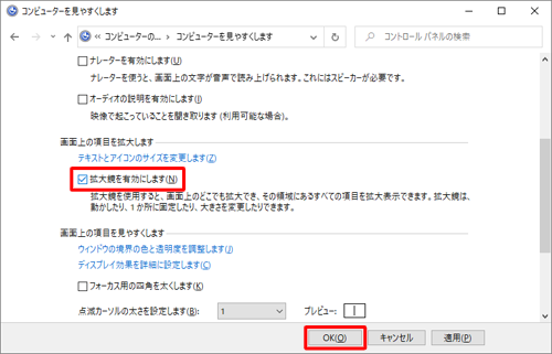「画面上の項目を拡大します」欄の「拡大鏡を有効にします」にチェックを入れて、「OK」をクリックします