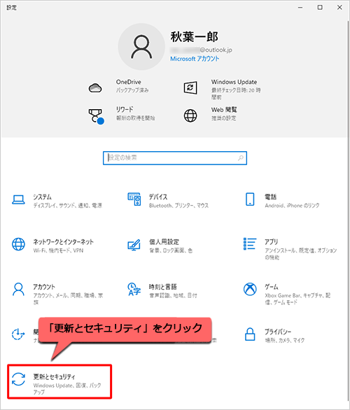 「更新とセキュリティ」をクリックします