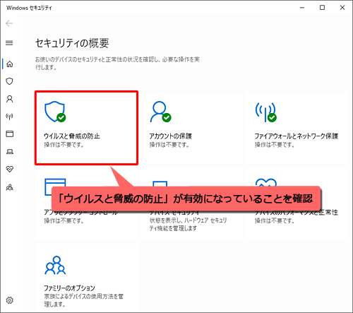 「ウイルスと脅威の防止」が有効になっていることを確認します