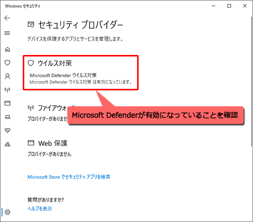 「ウイルス対策」の項目で、Microsoft Defenderが有効になっていることを確認します