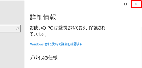 確認が完了したら、右上の「×」（閉じる）をクリックして画面を閉じます