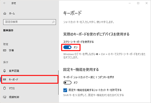画面左側から「キーボード」をクリックし、「実際のキーボードを使わずにデバイスを使用する」欄の「スクリーンキーボードを使用する」のスイッチをクリックして「オン」にします