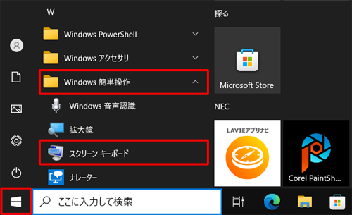 「スタート」をクリックし、「W」欄の「Windows簡単操作」をクリックして、「スクリーンキーボード」をクリックします