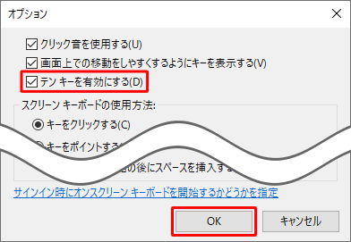 「テンキーを有効にする」にチェックを入れ、「OK」をクリックします
