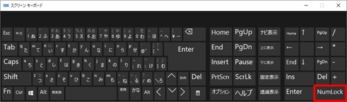テンキーが表示されていない場合は、「NumLock」をクリックします