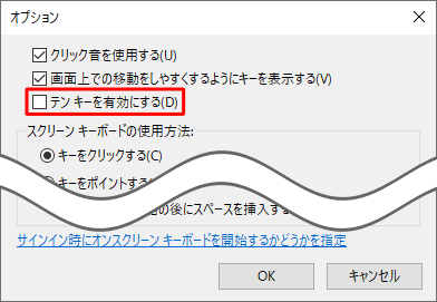 テンキーを無効にする場合は、手順3で「テンキーを有効にする」のチェックを外します