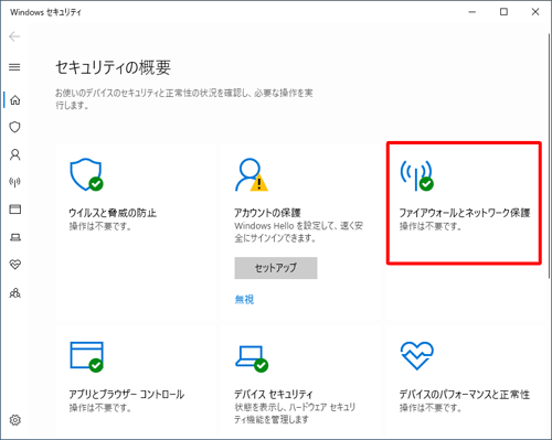 「ファイアウォールとネットワーク保護」をクリックします