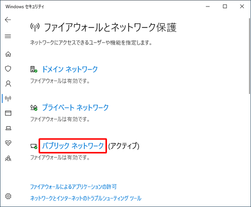 「パブリックネットワーク」をクリックします