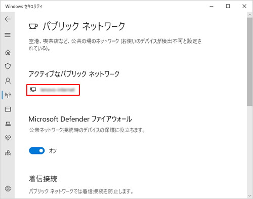 表示された画面の「アクティブなネットワーク」欄を確認します