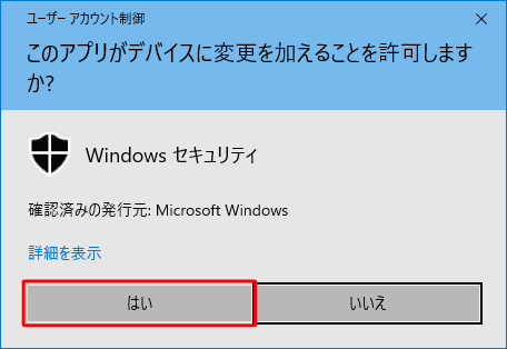 「はい」をクリックします