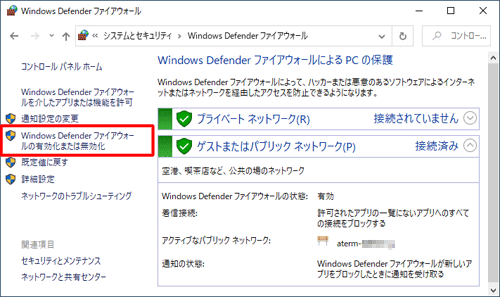 「Windows Defenderファイアウォールの有効化または無効化」をクリックします