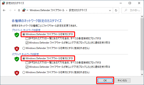 「プライベートネットワークの設定」または「パブリックネットワークの設定」の「Windows Defenderファイアウォールを有効にする」をクリックして、「OK」をクリックします