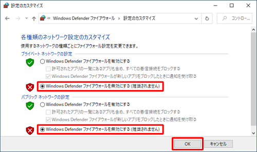 「Windows Defenderファイアウォールを無効にする（推奨されません）」をクリックして、「OK」をクリックします