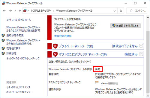 「Windows Defenderファイアウォールの状態」欄が有効、または無効になったことを確認してください