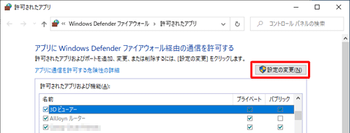 「許可されたアプリおよび機能」欄で、ファイアウォールの許可をチェックできない状態の場合は、「設定の変更」をクリックします