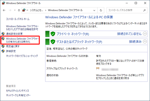 「Windows Defenderファイアウォールの有効化または無効化」をクリックします