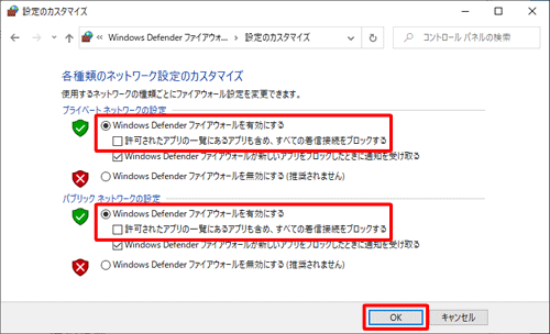 「Windows Defenderファイアウォールを有効にする」をクリックし、「許可されたアプリの一覧にあるアプリも含め、すべての着信接続をブロックする」のチェックを外して「OK」をクリックします
