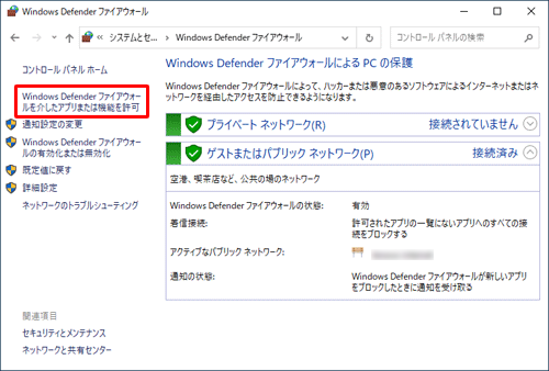 「Windows Defenderファイアウォールを介したアプリまたは機能を許可」をクリックします