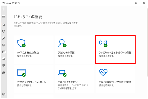 「ファイアウォールとネットワーク保護」をクリックします
