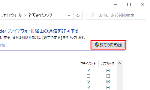 「別のアプリの許可」をクリックできない状態の場合は、「設定の変更」をクリックします