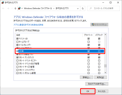 「アプリにWindows Defenderファイアウォール経由の通信を許可する」画面に戻ったら、「許可されたアプリおよび機能」欄に「メモ帳」が追加され、チェックが入っていることを確認したら「OK」をクリックします