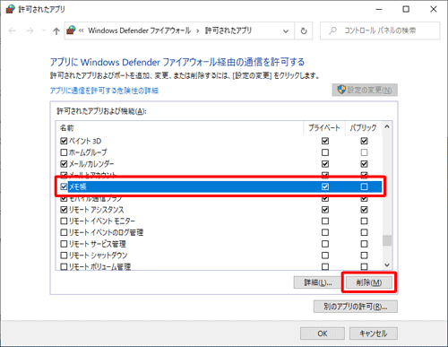 「許可されたアプリおよび機能」欄から削除したいアプリをクリックして、「削除」をクリックします