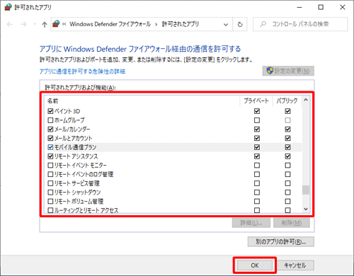 削除したアプリが「許可されたアプリおよび機能」欄にないことを確認して、「OK」をクリックします