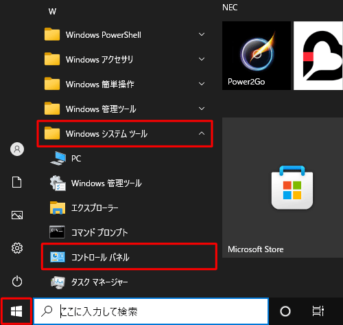 「スタート」をクリックし、アプリの一覧から「W」欄の「Windowsシステムツール」をクリックして、「コントロールパネル」をクリックします