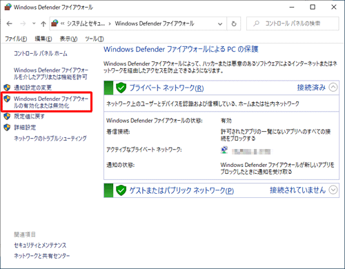 「Windows Defenderファイアウォールの有効化または無効化」をクリックします