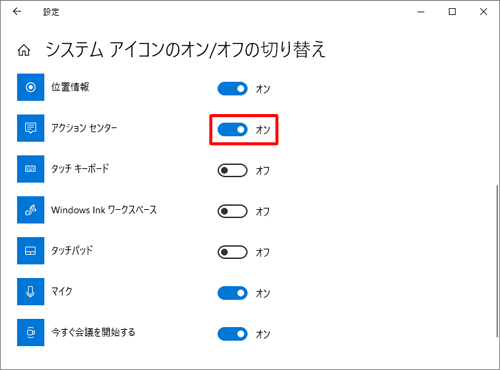 「アクションセンター」のスイッチをクリックします