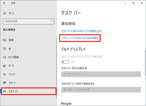 画面左側から「タスクバー」をクリックし、「通知領域」欄から「システムアイコンのオン/オフの切り替え」をクリックします