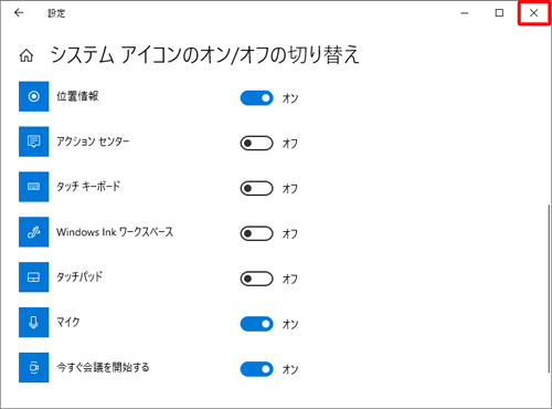 「アクションセンター」が「オフ」に切り替わったことを確認し、右上の「閉じる」をクリックして画面を閉じます