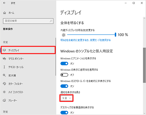 画面左側から「ディスプレイ」をクリックし、「Windowsのシンプル化と個人用設定」欄から「通知を表示する長さ」ボックスをクリックします
