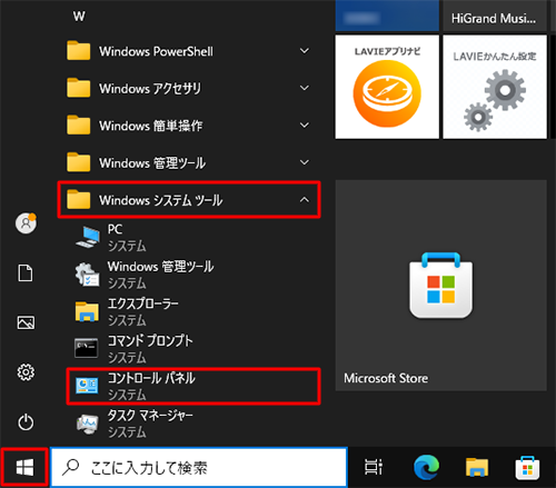 「スタート」をクリックし、「W」欄の「Windowsシステムツール」をクリックして、「コントロールパネル」をクリックします