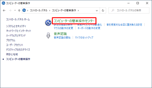 「コンピューターの簡単操作センター」をクリックします