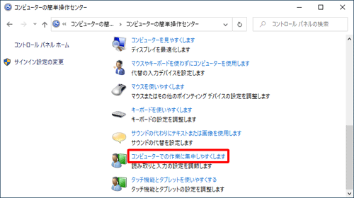 コンピューターでの作業に集中しやすくします」をクリックします