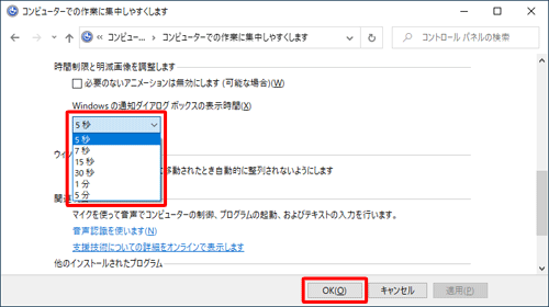「時間制限と明滅画面を調整します」欄の「Windowsの通知ダイアログボックスの表示時間」ボックスから任意の時間をクリックし、「OK」をクリックします